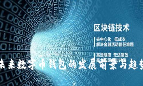 未来数字币钱包的发展前景与趋势