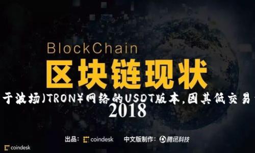 如何生成USDT TRC20地址?
在当今数字货币快速发展的时代,USDT(Tether)作为一种主要的稳定币,在区块链交易中越来越受到人们的青睐。特别是TRC20是基于波场(TRON)网络的USDT版本,因其低交易费用和快速转账速度而受到用户的追捧。那么,如何生成一个USDT TRC20地址呢?本文将为你提供全面的指南,并解答一些常见问题。
新手如何轻松生成USDT TRC20地址?