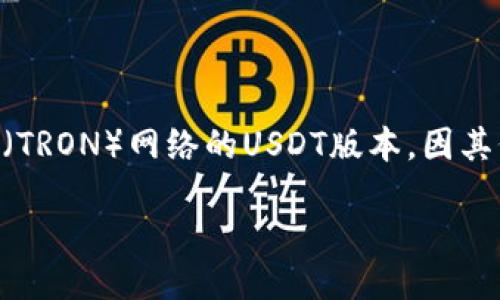 如何生成USDT TRC20地址?
在当今数字货币快速发展的时代,USDT(Tether)作为一种主要的稳定币,在区块链交易中越来越受到人们的青睐。特别是TRC20是基于波场(TRON)网络的USDT版本,因其低交易费用和快速转账速度而受到用户的追捧。那么,如何生成一个USDT TRC20地址呢?本文将为你提供全面的指南,并解答一些常见问题。
新手如何轻松生成USDT TRC20地址?
