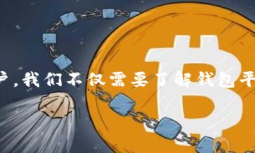 区块链安全钱包平台的选择与评估
随着区块链技术的不断发展,安全性已成为用户最关注的话题之一。许多人在存储或交易数字资产时,对于安全钱包平台的选择犹如选择自己的银行。作为用户,我们不仅需要了解钱包平台的基本功能,还要深入了解其安全性、易用性及其他相关因素。今天就让我们一起探讨一下最安全的区块链钱包平台,这些平台为何能在安全性上脱颖而出。
2023年最安全的区块链钱包平台推荐