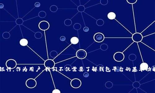 区块链安全钱包平台的选择与评估
随着区块链技术的不断发展,安全性已成为用户最关注的话题之一。许多人在存储或交易数字资产时,对于安全钱包平台的选择犹如选择自己的银行。作为用户,我们不仅需要了解钱包平台的基本功能,还要深入了解其安全性、易用性及其他相关因素。今天就让我们一起探讨一下最安全的区块链钱包平台,这些平台为何能在安全性上脱颖而出。
2023年最安全的区块链钱包平台推荐