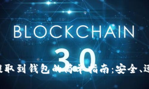 虚拟币提取到钱包的简单指南:安全、迅速、无忧