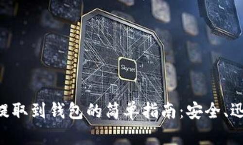 虚拟币提取到钱包的简单指南:安全、迅速、无忧