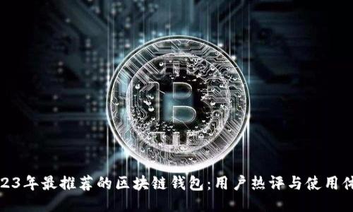 2023年最推荐的区块链钱包：用户热评与使用体验