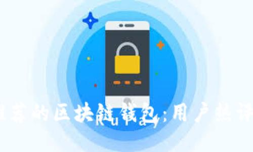2023年最推荐的区块链钱包：用户热评与使用体验