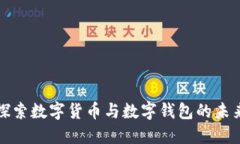 深入探索数字货币与数字