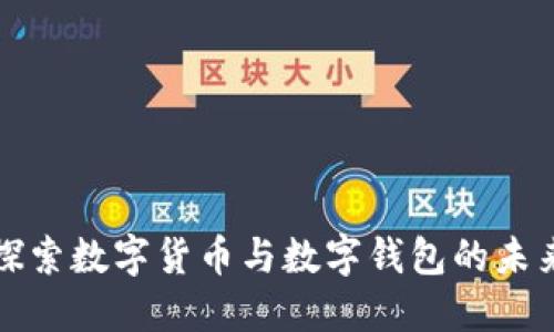 深入探索数字货币与数字钱包的未来趋势