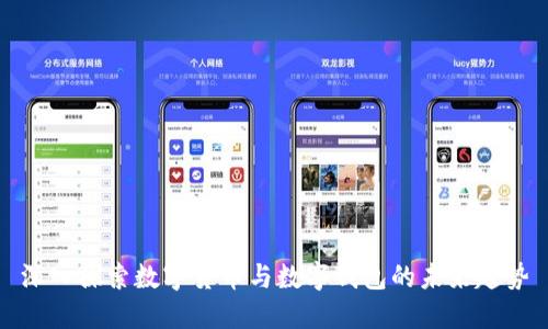 深入探索数字货币与数字钱包的未来趋势