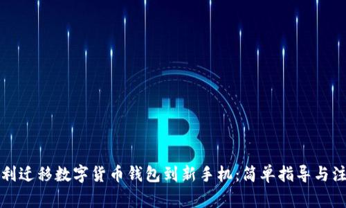 如何顺利迁移数字货币钱包到新手机:简单指导与注意事项