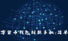 如何顺利迁移数字货币钱