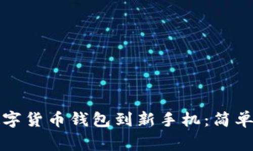 如何顺利迁移数字货币钱包到新手机:简单指导与注意事项