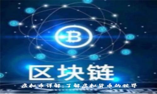 虚拟币详解:了解虚拟货币的世界