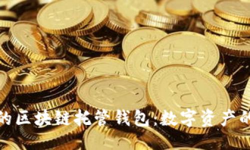 与关键词


安全高效的区块链托管钱包：数字资产的理想选择