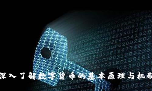 深入了解数字货币的基本原理与机制