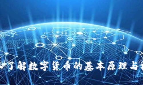 深入了解数字货币的基本原理与机制