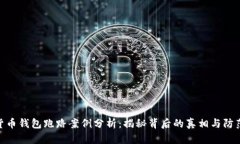 数字货币钱包跑路案例分