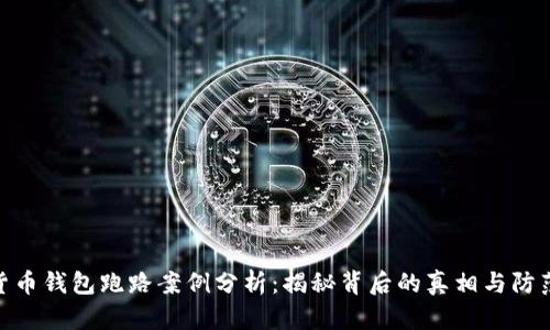 数字货币钱包跑路案例分析:揭秘背后的真相与防范措施