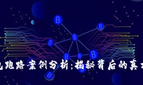 数字货币钱包跑路案例分析:揭秘背后的真相与防范措施