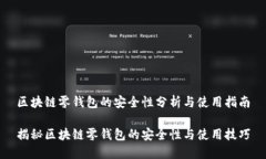 区块链零钱包的安全性分