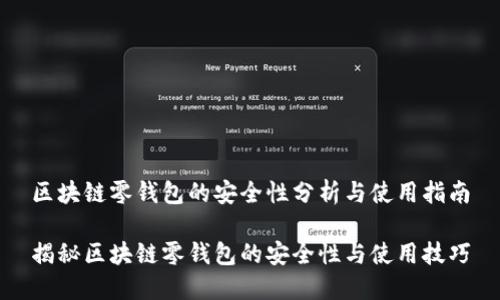 区块链零钱包的安全性分析与使用指南
揭秘区块链零钱包的安全性与使用技巧
