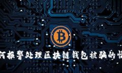 如何报警处理区块链钱包