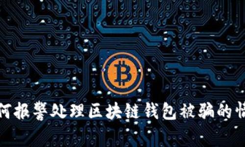 如何报警处理区块链钱包被骗的情况