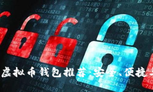 2023年最佳虚拟币钱包推荐:安全、便捷与实用的选择