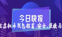 2023年最佳虚拟币钱包推荐