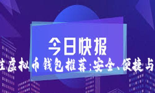 2023年最佳虚拟币钱包推荐:安全、便捷与实用的选择