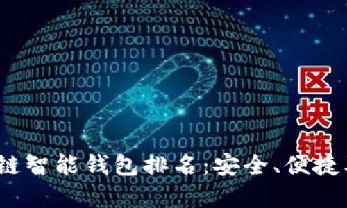 2023年最佳区块链智能钱包排名:安全、便捷及功能全面的选择
