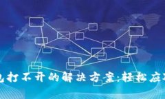区块链钱包打不开的解决