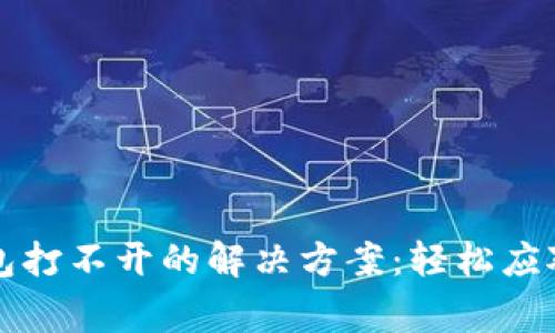 区块链钱包打不开的解决方案:轻松应对常见问题