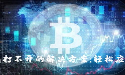 区块链钱包打不开的解决方案:轻松应对常见问题