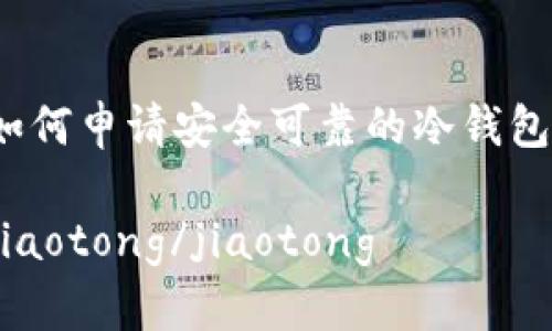 如何申请安全可靠的冷钱包?
jiaotong/jiaotong
