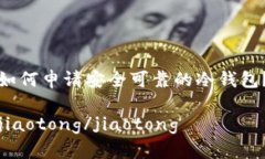 如何申请安全可靠的冷钱
