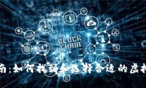 全面指南:如何找到和选择合适的虚拟币钱包
