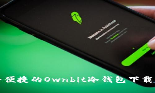 安全便捷的Ownbit冷钱包下载指南