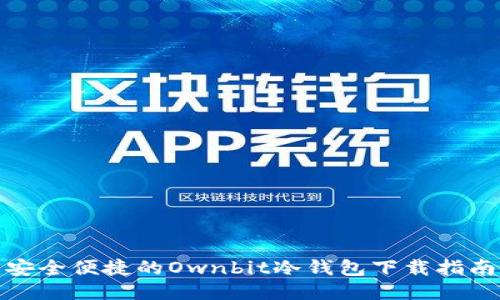 安全便捷的Ownbit冷钱包下载指南