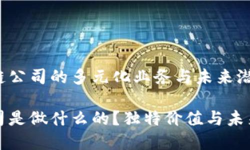 探索区块链公司的多元化业务与未来潜力
区块链公司是做什么的?独特价值与未来前景解析