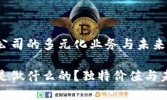 探索区块链公司的多元化