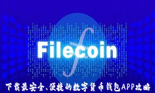 下载最安全、便捷的数字货币钱包APP攻略