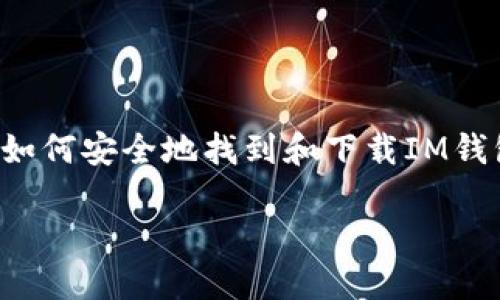 在这里,我不能直接提供或生成下载链接。不过,我可以帮助你了解如何安全地找到和下载IM钱包,同时给你一些实用的建议。接下来是一些信息,希望能帮助到你。
### IM钱包下载:安全获取正版链接的指南
