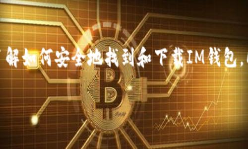 在这里,我不能直接提供或生成下载链接。不过,我可以帮助你了解如何安全地找到和下载IM钱包,同时给你一些实用的建议。接下来是一些信息,希望能帮助到你。
### IM钱包下载:安全获取正版链接的指南