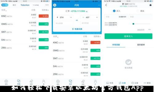如何轻松下载安装以太坊官方钱包App