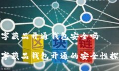 数字藏品开通钱包安全吗