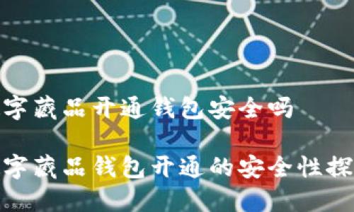 数字藏品开通钱包安全吗
数字藏品钱包开通的安全性探讨