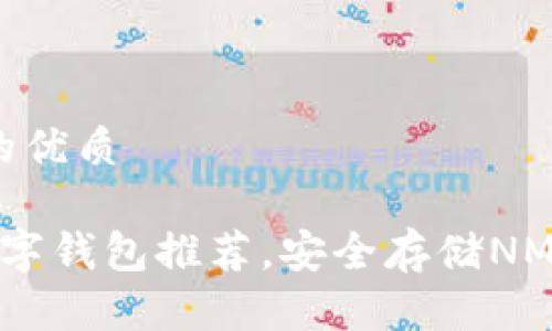 思考一个且的优质
最可靠的数字钱包推荐,安全存储NMC的优质选择