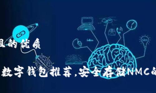 思考一个且的优质
最可靠的数字钱包推荐,安全存储NMC的优质选择