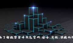 全面了解数字货币钱包官