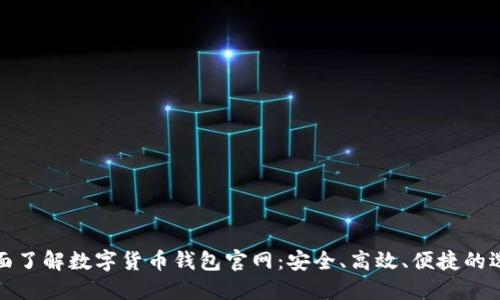 全面了解数字货币钱包官网:安全、高效、便捷的选择